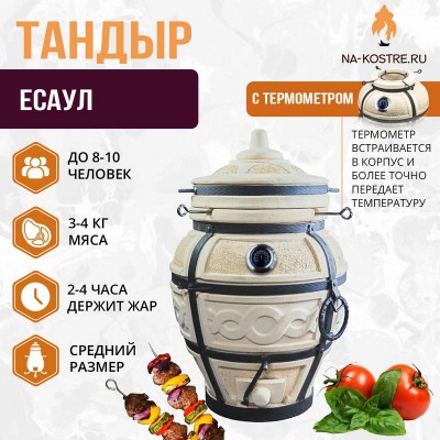 Тандыр "ЕСАУЛ" с термометром